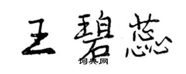 曾慶福王碧蕊行書個性簽名怎么寫