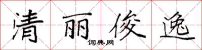 袁強清麗俊逸楷書怎么寫