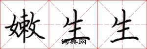 荊霄鵬嫩生生楷書怎么寫