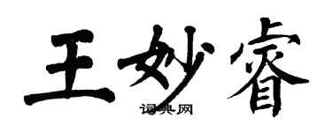 翁闓運王妙睿楷書個性簽名怎么寫
