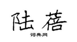袁強陸蓓楷書個性簽名怎么寫