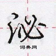 龐中華寫的硬筆行書泌