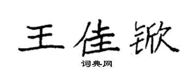 袁強王佳杴楷書個性簽名怎么寫