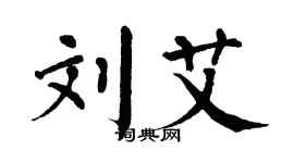 翁闓運劉艾楷書個性簽名怎么寫