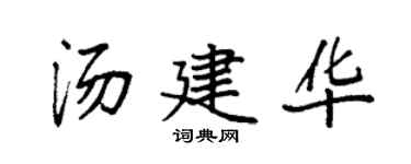 袁強湯建華楷書個性簽名怎么寫