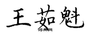 丁謙王茹魁楷書個性簽名怎么寫