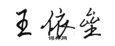 駱恆光王依壘行書個性簽名怎么寫