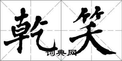 翁闓運乾笑楷書怎么寫