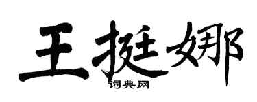 翁闓運王挺娜楷書個性簽名怎么寫