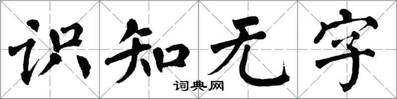 翁闓運識知無字楷書怎么寫