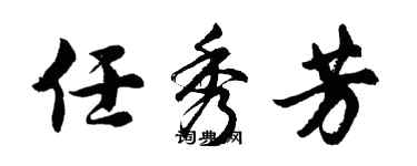 胡問遂任秀芳行書個性簽名怎么寫