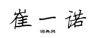 袁強崔一諾楷書個性簽名怎么寫