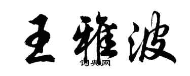 胡問遂王雅波行書個性簽名怎么寫