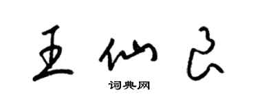 梁錦英王仙良草書個性簽名怎么寫