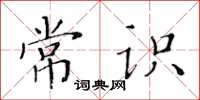 黃華生常識楷書怎么寫