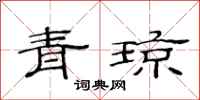 范連陞青瓊隸書怎么寫