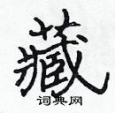 張標寫的硬筆楷書藏