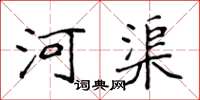 侯登峰河渠楷書怎么寫
