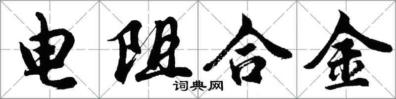 胡問遂電阻合金行書怎么寫