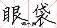 駱恆光眼袋楷書怎么寫