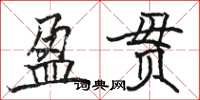 駱恆光盈貫楷書怎么寫