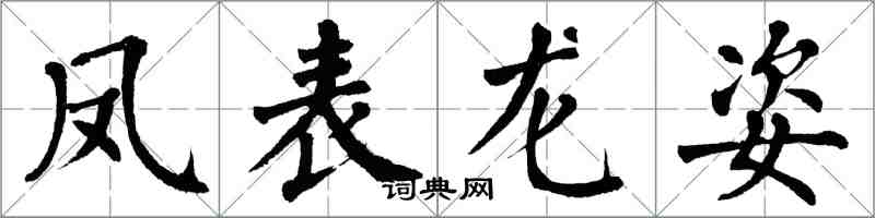 翁闓運鳳表龍姿楷書怎么寫