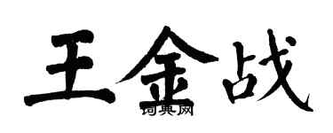 翁闓運王金戰楷書個性簽名怎么寫