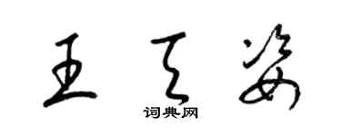 梁錦英王天姿草書個性簽名怎么寫