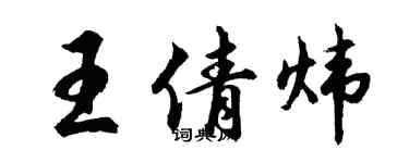 胡問遂王倩煒行書個性簽名怎么寫
