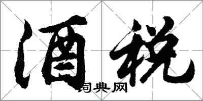 胡問遂酒稅行書怎么寫