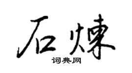 王正良石煉行書個性簽名怎么寫