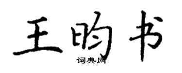 丁謙王昀書楷書個性簽名怎么寫