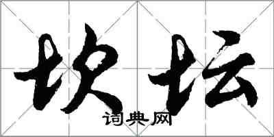 胡問遂坎壇行書怎么寫