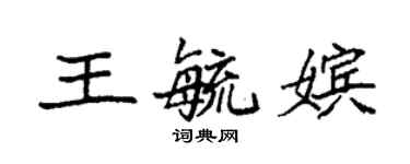 袁強王毓嬪楷書個性簽名怎么寫