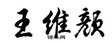 胡問遂王維顏行書個性簽名怎么寫