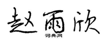 曾慶福趙雨欣行書個性簽名怎么寫