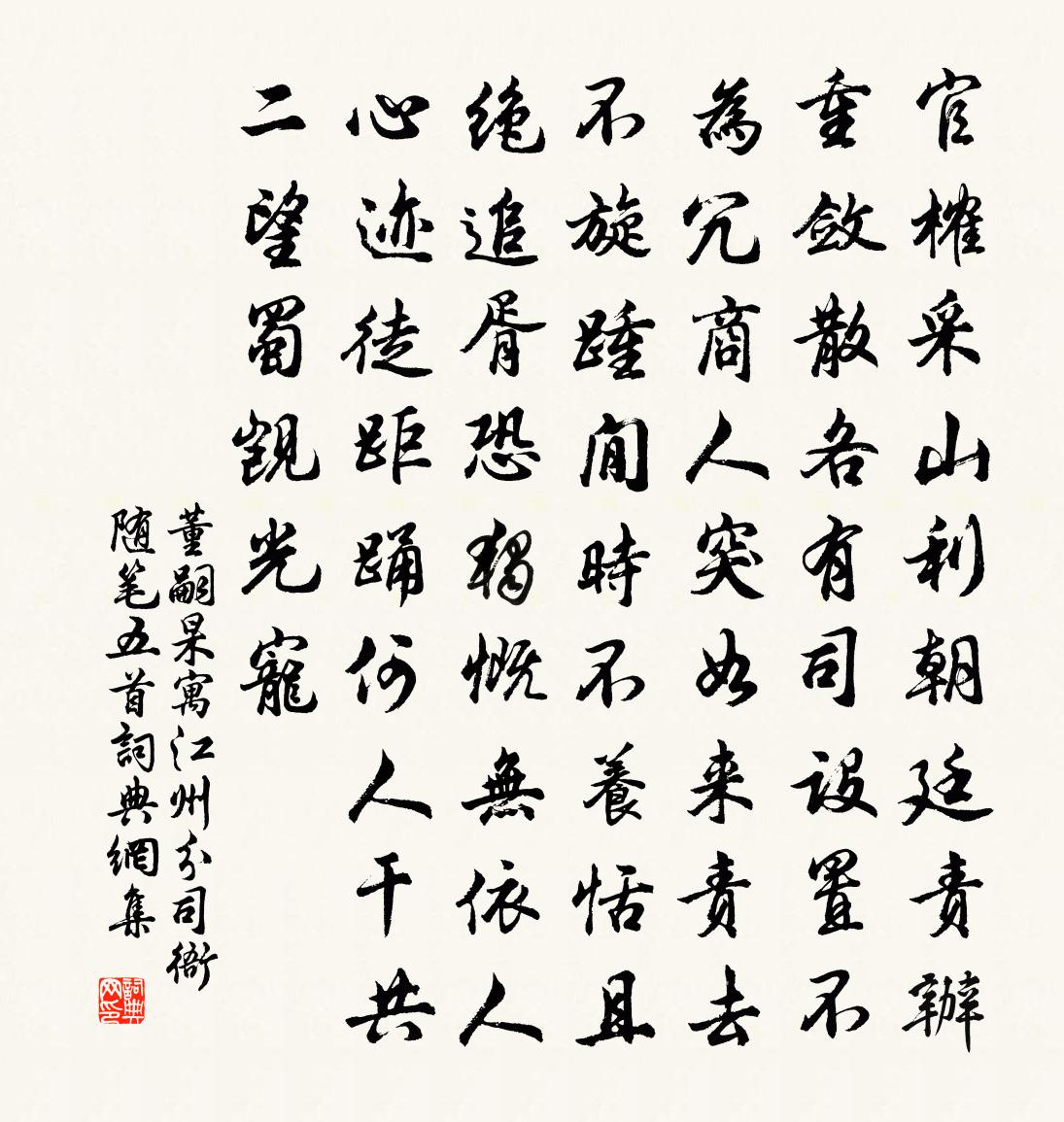 董嗣杲寓江州分司衙隨筆五首書法作品欣賞