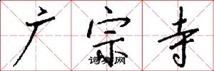 廣宗寺怎么寫好看