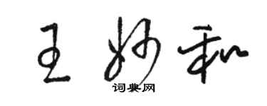 駱恆光王妙和草書個性簽名怎么寫