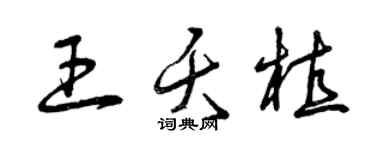 曾慶福王夭植草書個性簽名怎么寫