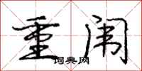 龐中華重闈行書怎么寫