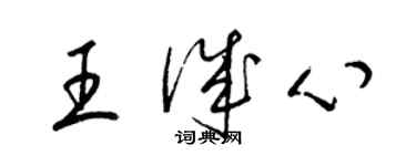 梁錦英王誠心草書個性簽名怎么寫