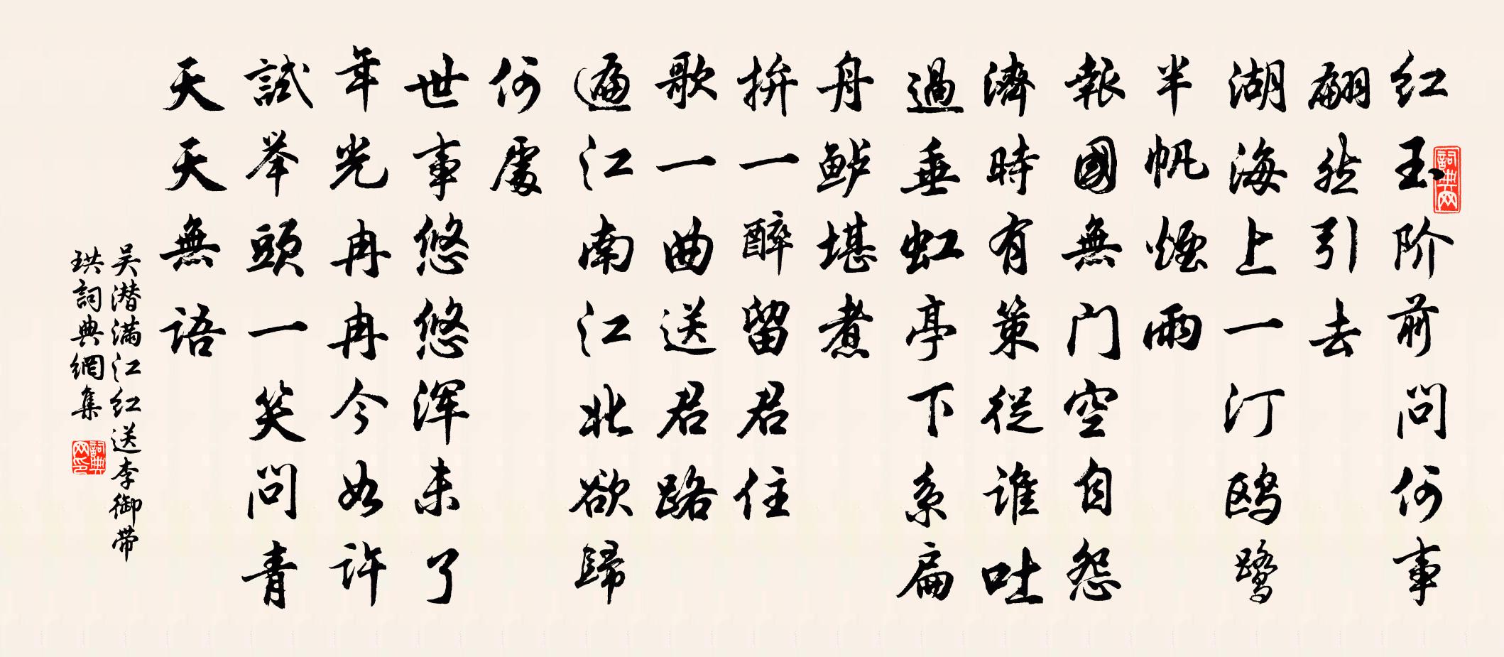 吳潛滿江紅 送李御帶珙書法作品欣賞