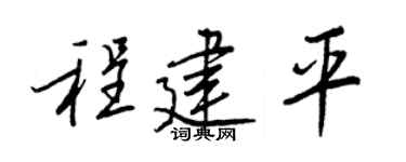 王正良程建平行書個性簽名怎么寫