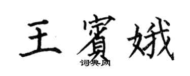何伯昌王賓娥楷書個性簽名怎么寫
