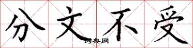 丁謙分文不受楷書怎么寫