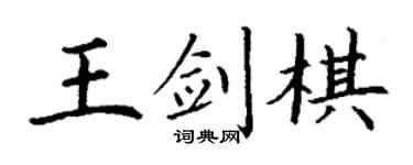丁謙王劍棋楷書個性簽名怎么寫