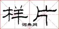 柯春海樣片隸書怎么寫