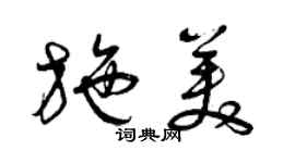 曾慶福施美草書個性簽名怎么寫