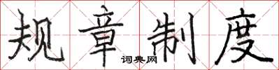 駱恆光規章制度楷書怎么寫
